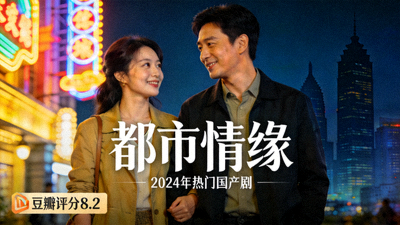 2024年热门国产剧《都市情缘》海报，豆瓣评分8.2