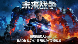 编辑精选大片《未来战争》海报，三评分均超过8.5