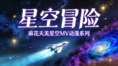 动漫《星空冒险》海报，麻花天美星空MV动漫系列